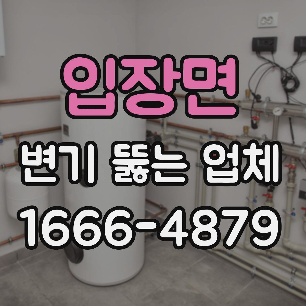 입장면 변기 뚫는 업체