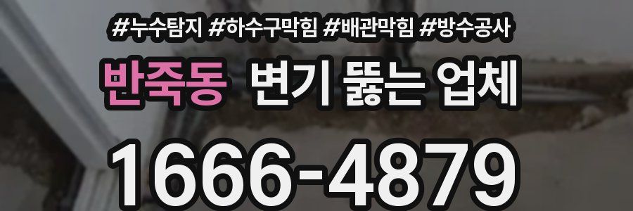 반죽동 변기 뚫는 업체