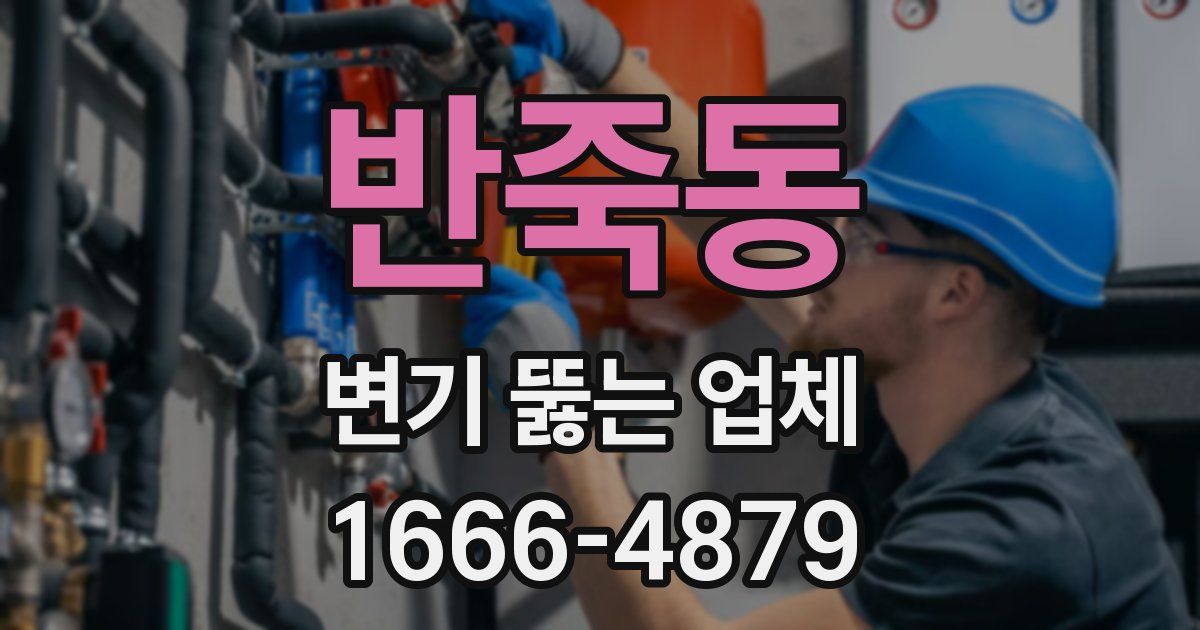 반죽동 변기 뚫는 업체