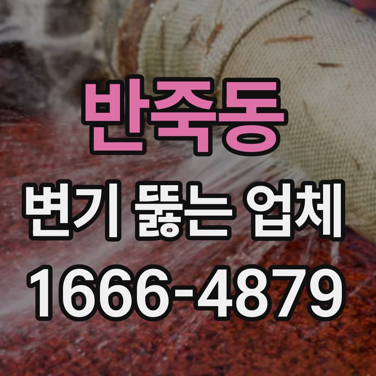 반죽동 변기 뚫는 업체