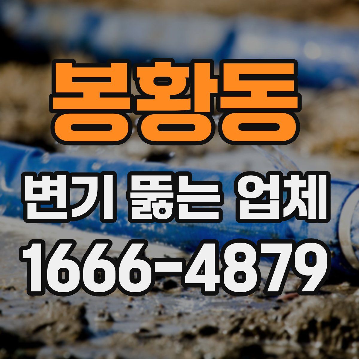봉황동 변기 뚫는 업체