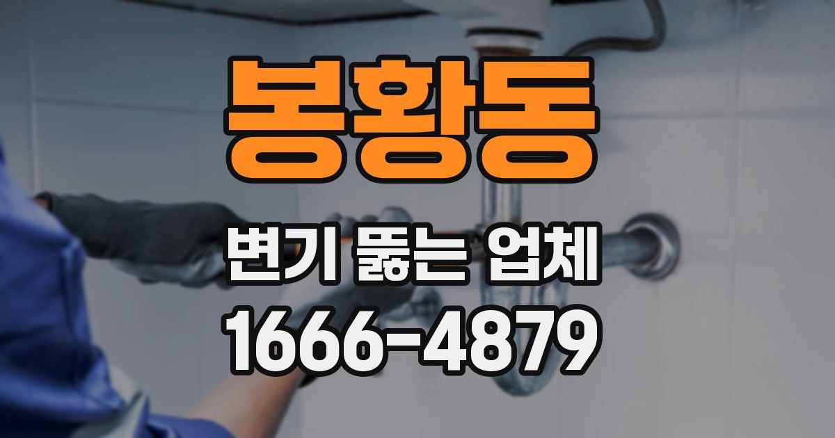 봉황동 변기 뚫는 업체