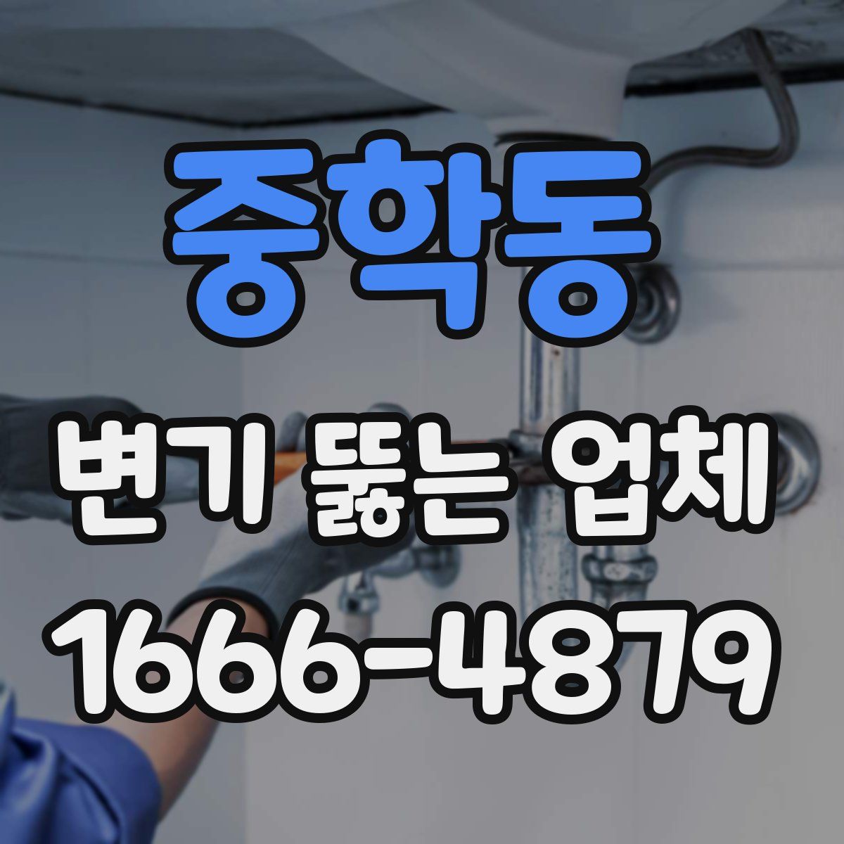 중학동 변기 뚫는 업체