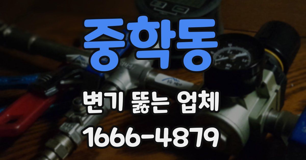 중학동 변기 뚫는 업체