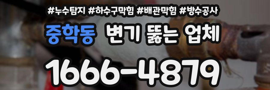 중학동 변기 뚫는 업체