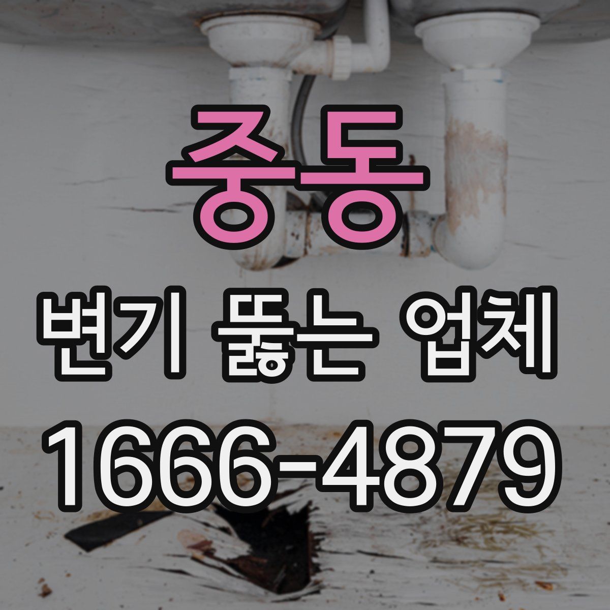 중동 변기 뚫는 업체