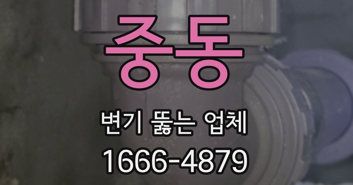 중동 변기 뚫는 업체
