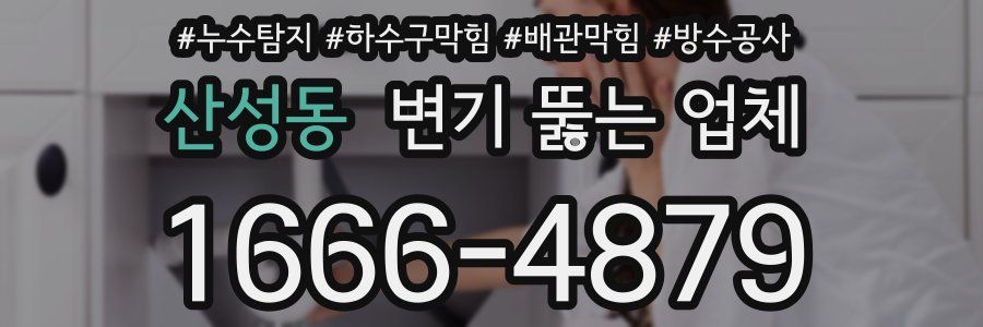 산성동 변기 뚫는 업체