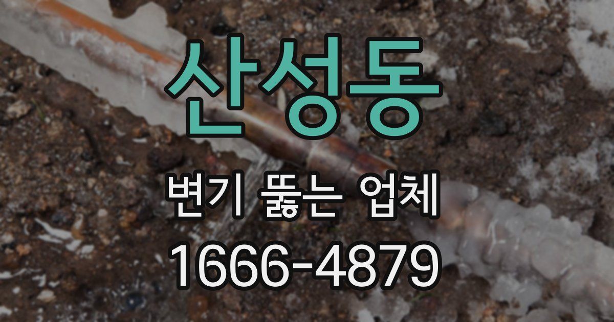 산성동 변기 뚫는 업체