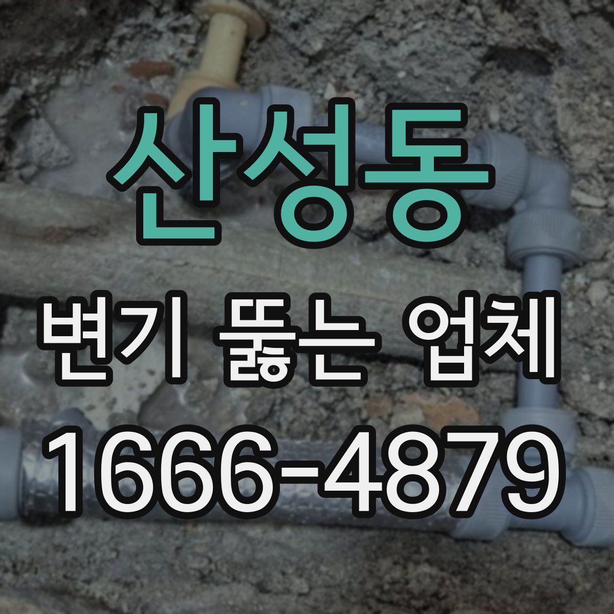 산성동 변기 뚫는 업체