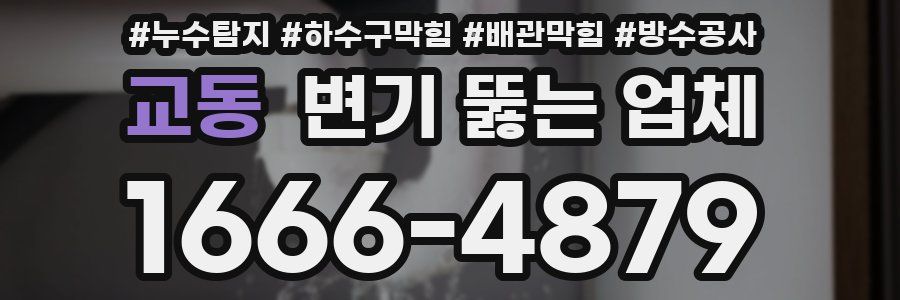 교동 변기 뚫는 업체