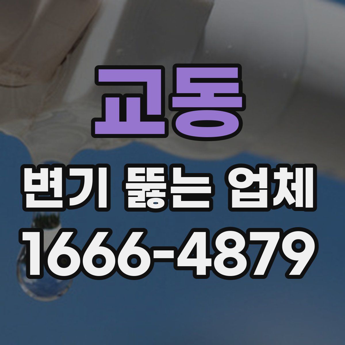 교동 변기 뚫는 업체