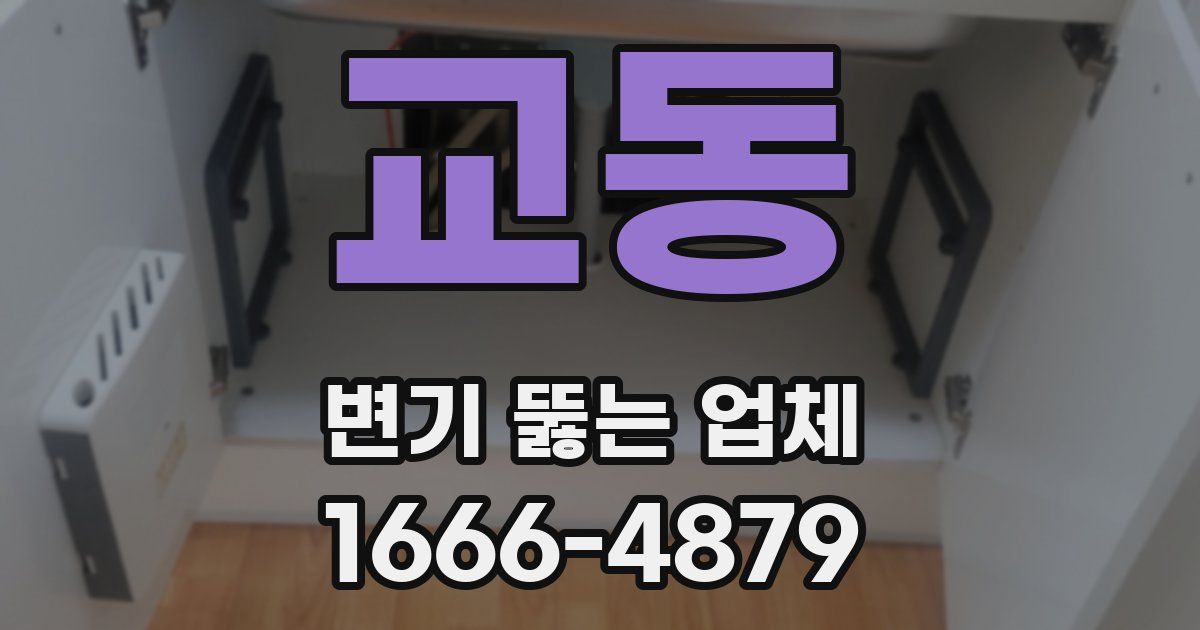 교동 변기 뚫는 업체