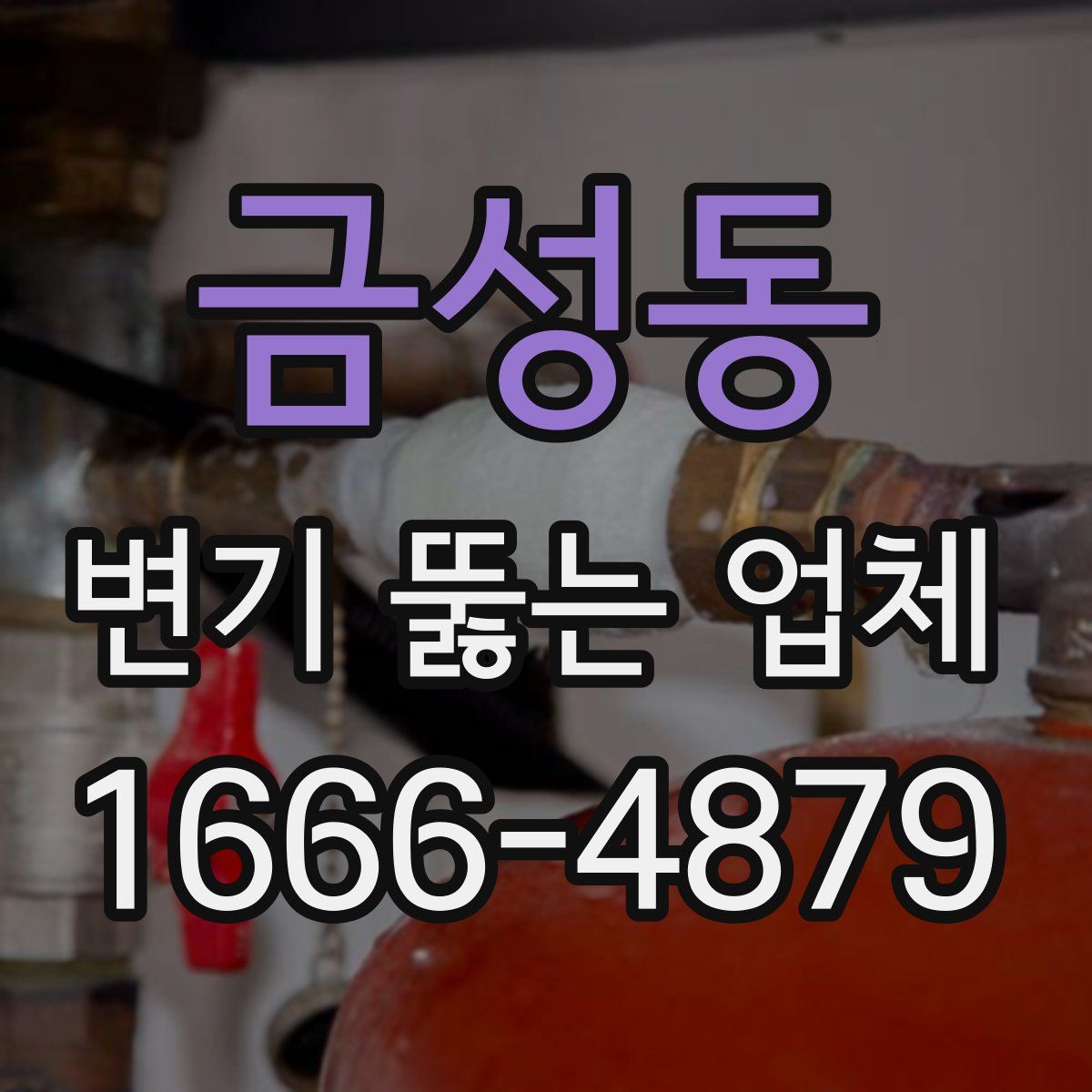 금성동 변기 뚫는 업체