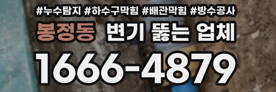 봉정동 변기 뚫는 업체