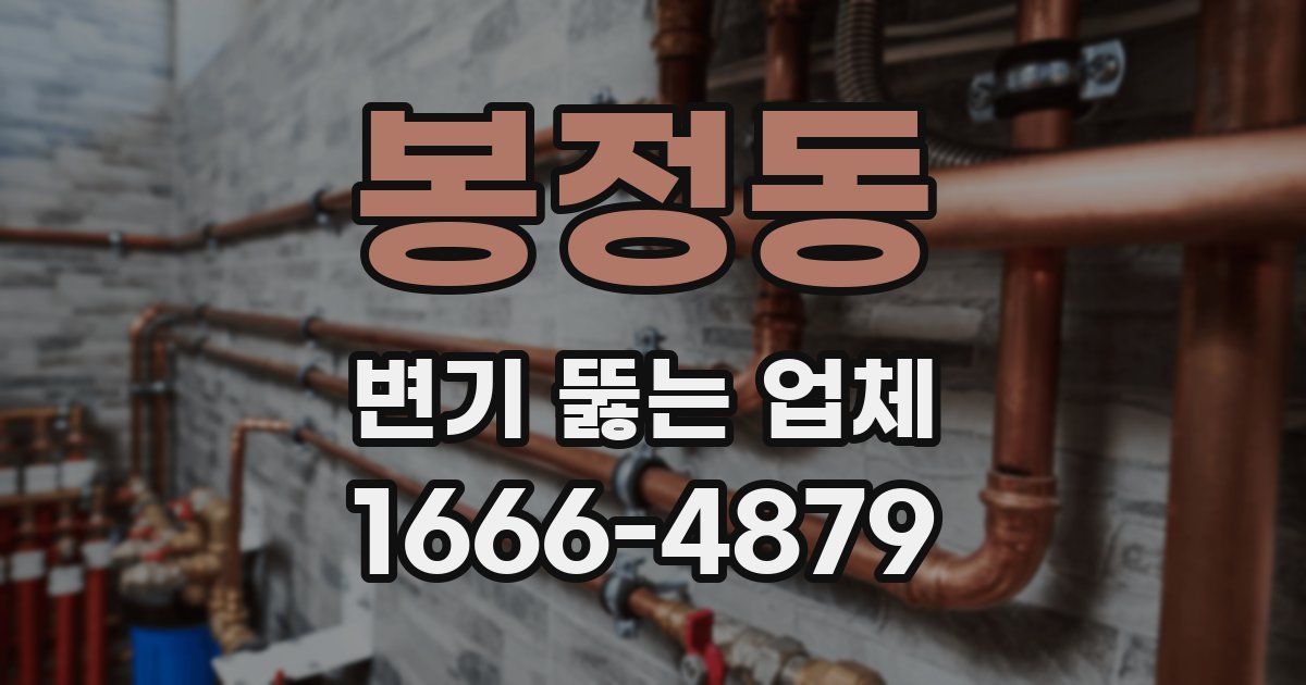 봉정동 변기 뚫는 업체