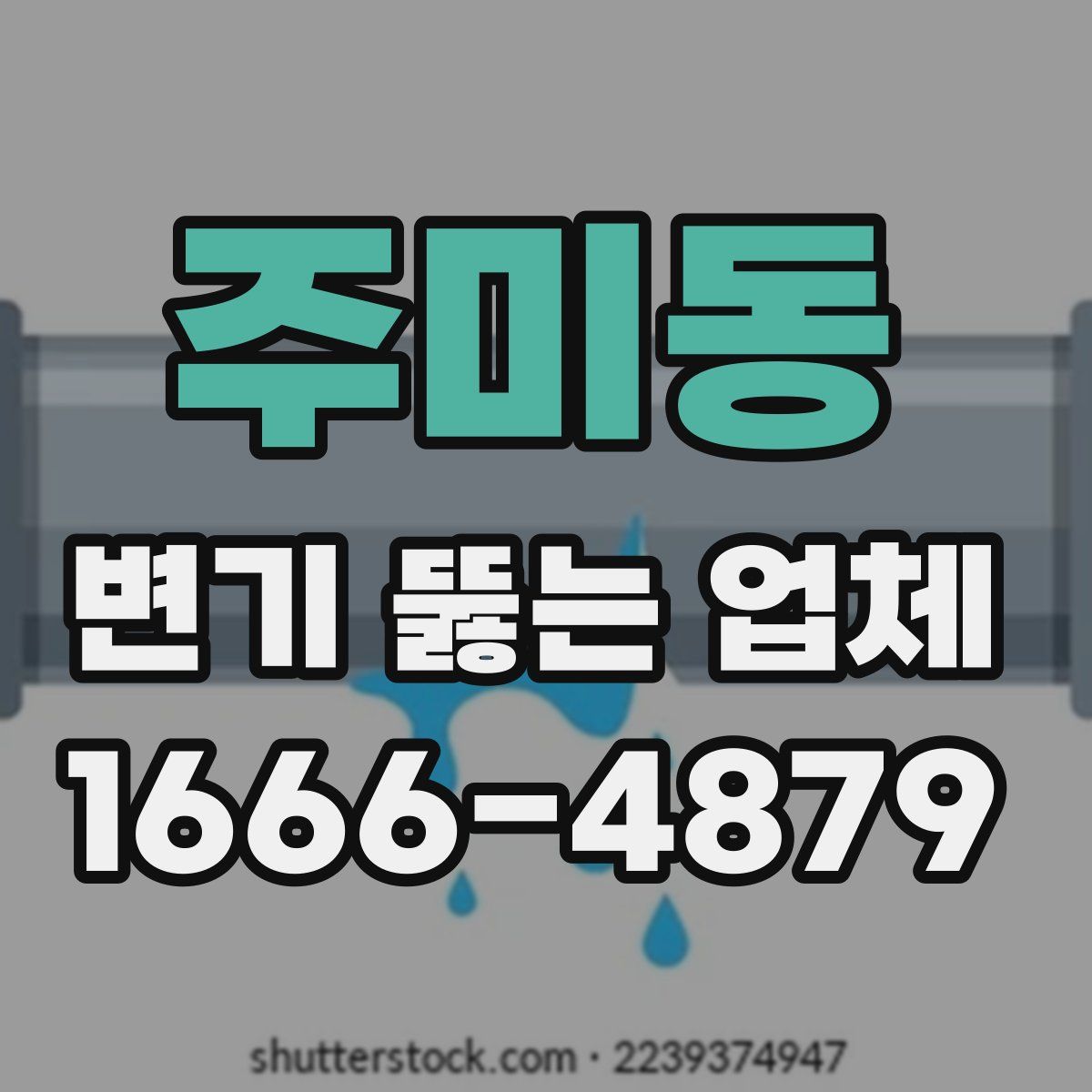 주미동 변기 뚫는 업체