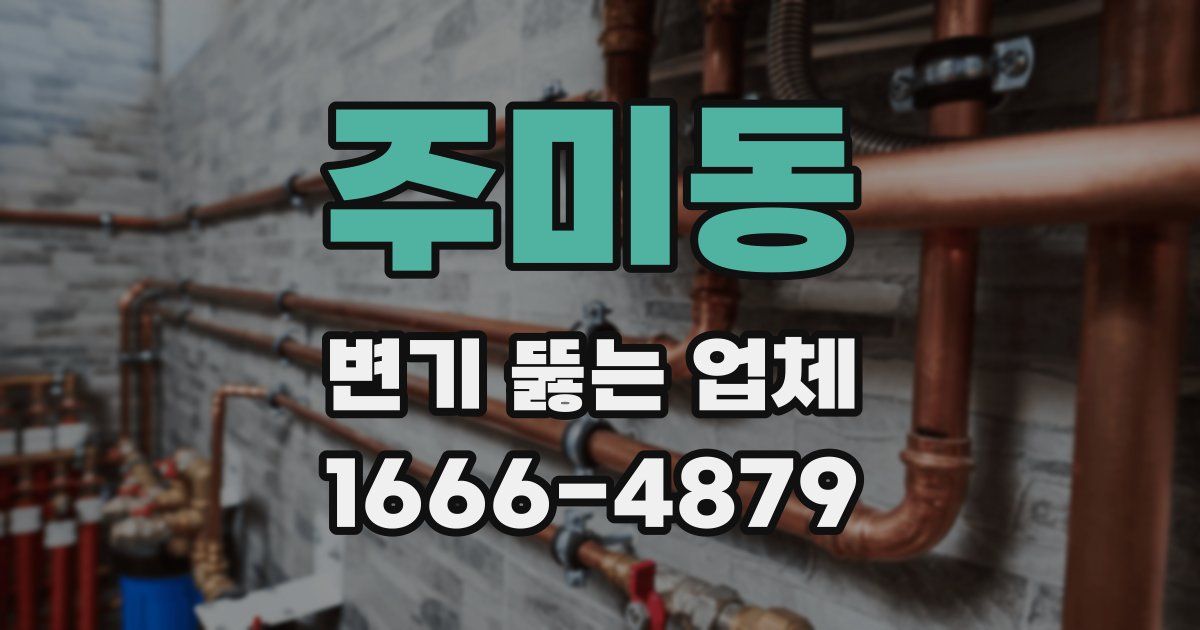주미동 변기 뚫는 업체