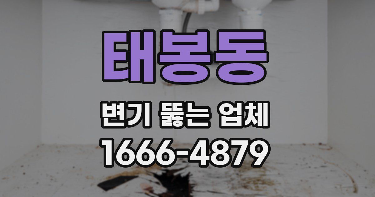 태봉동 변기 뚫는 업체