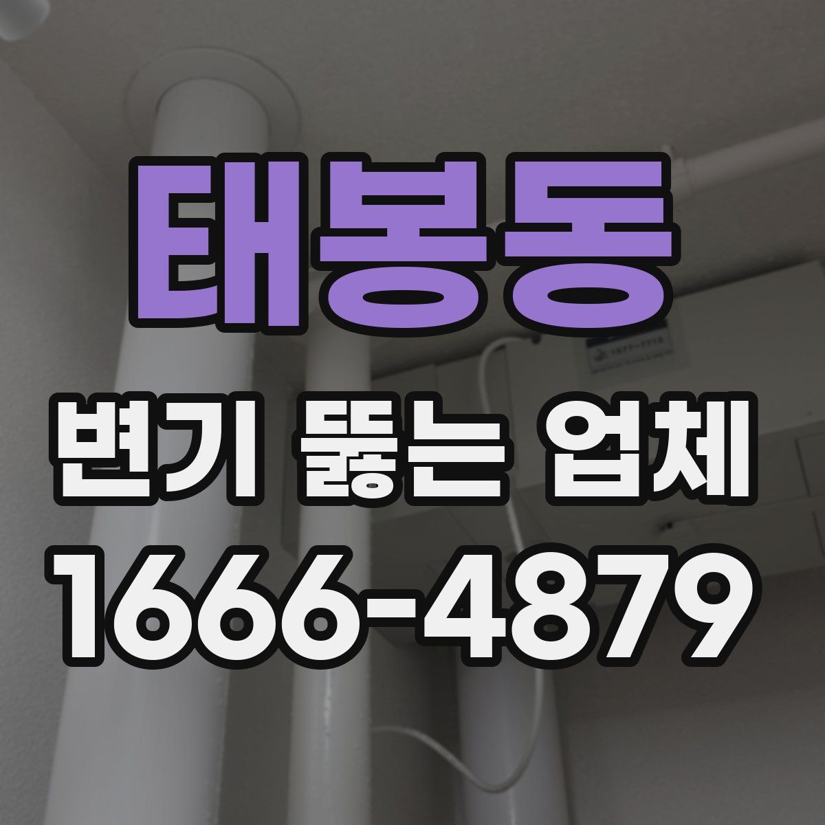 태봉동 변기 뚫는 업체