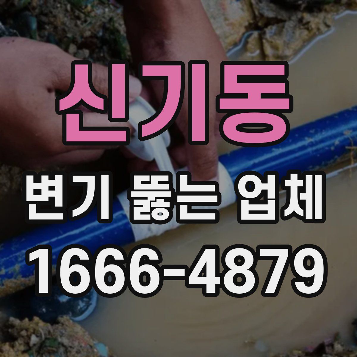 신기동 변기 뚫는 업체