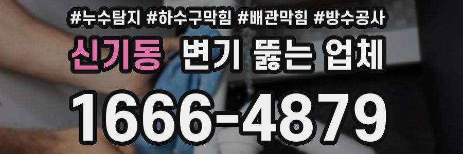 신기동 변기 뚫는 업체