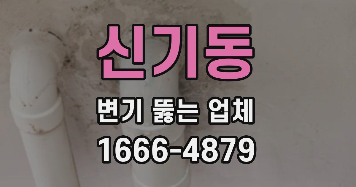 신기동 변기 뚫는 업체