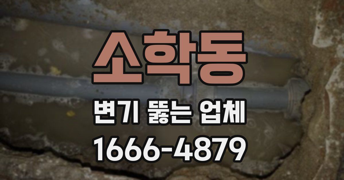 소학동 변기 뚫는 업체
