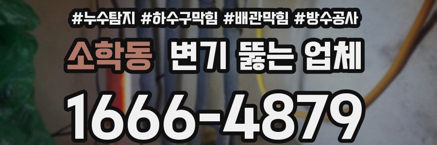 소학동 변기 뚫는 업체