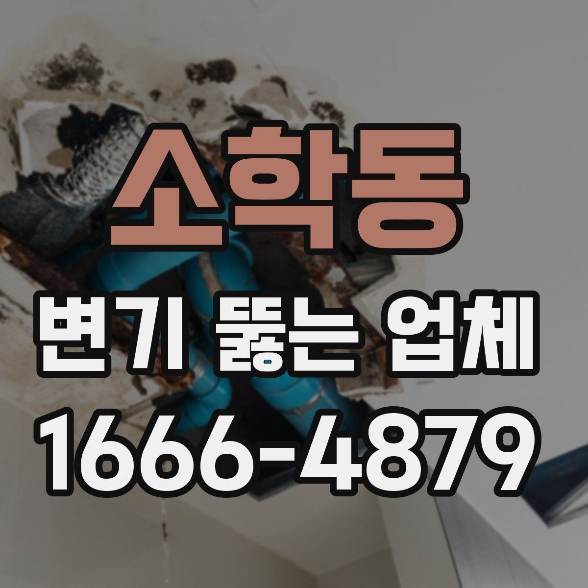 소학동 변기 뚫는 업체