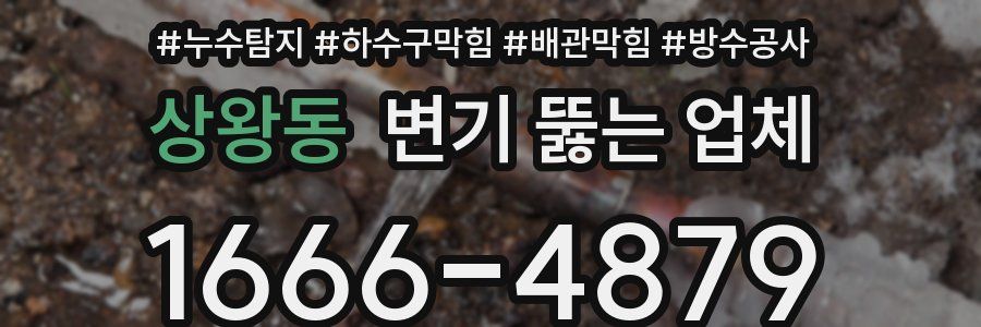 상왕동 변기 뚫는 업체
