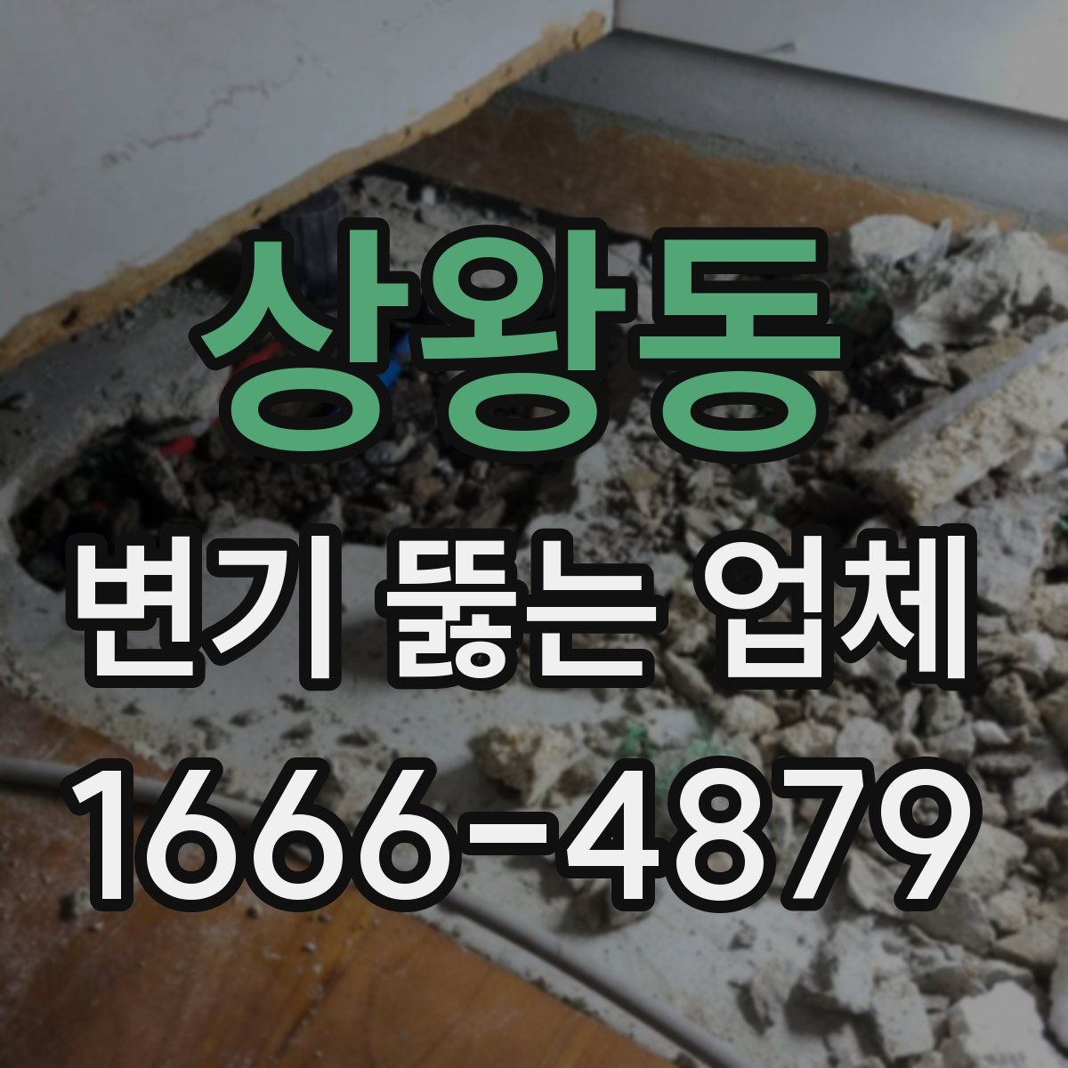상왕동 변기 뚫는 업체