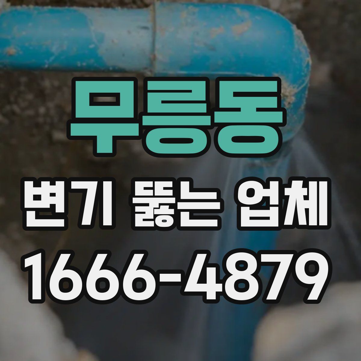 무릉동 변기 뚫는 업체