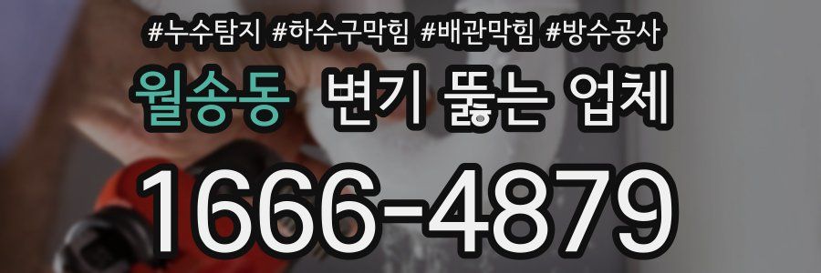 월송동 변기 뚫는 업체