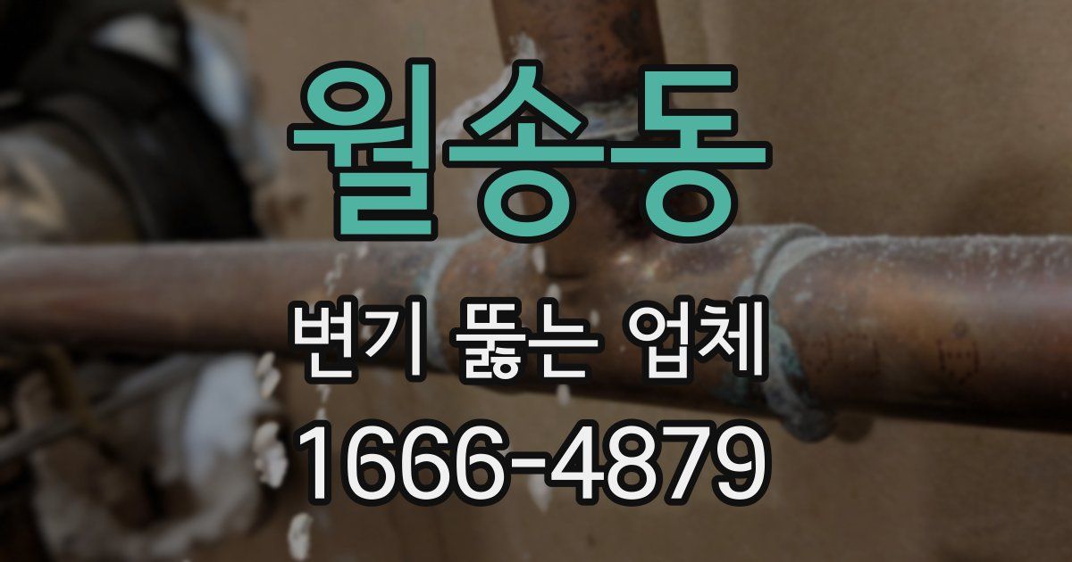월송동 변기 뚫는 업체