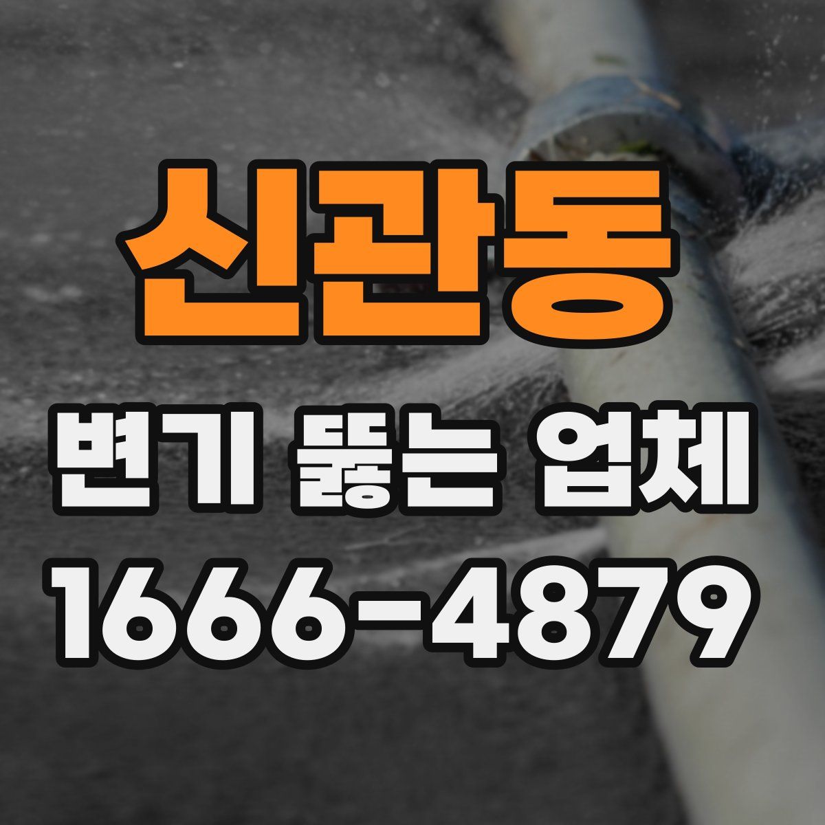 신관동 변기 뚫는 업체