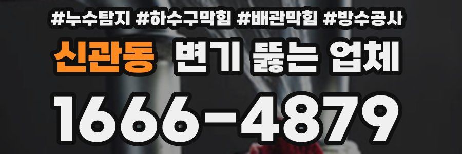 신관동 변기 뚫는 업체