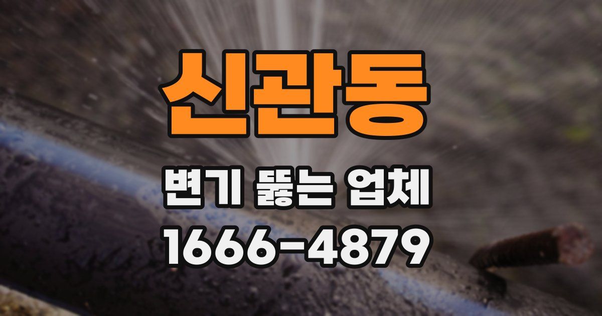 신관동 변기 뚫는 업체