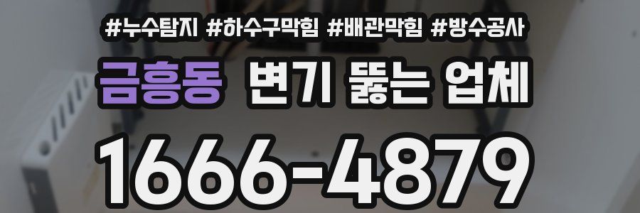 금흥동 변기 뚫는 업체