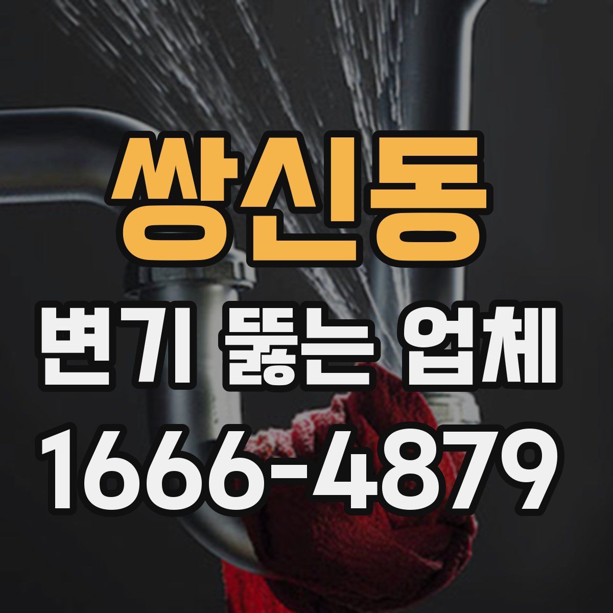 쌍신동 변기 뚫는 업체