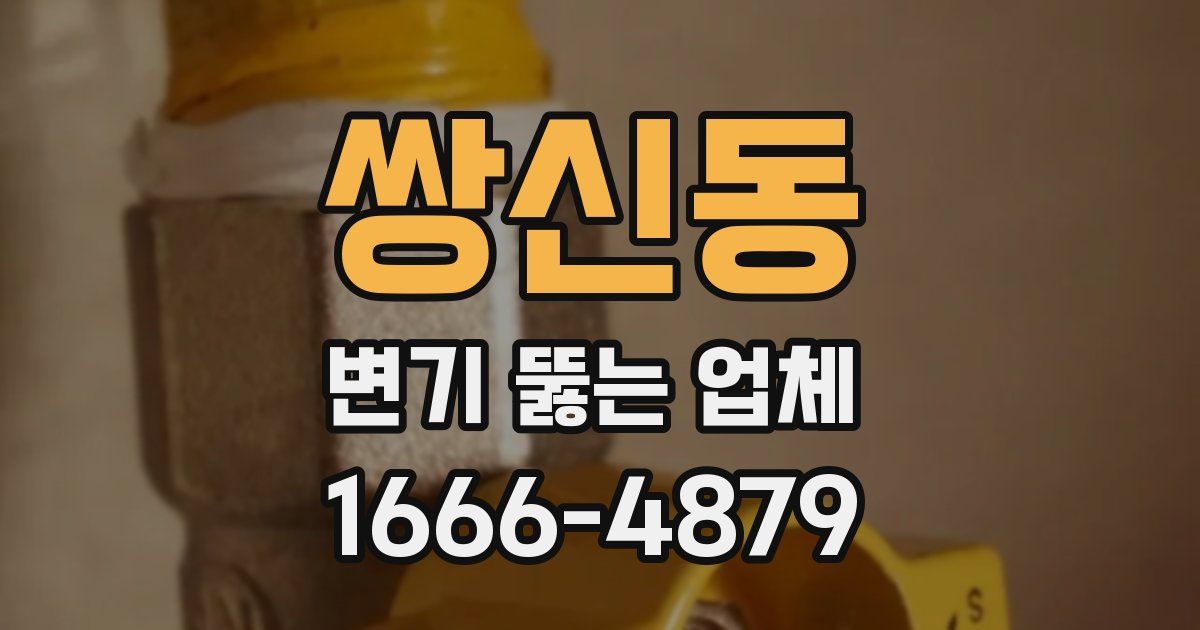 쌍신동 변기 뚫는 업체
