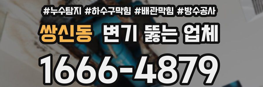쌍신동 변기 뚫는 업체