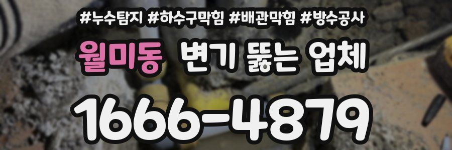 월미동 변기 뚫는 업체