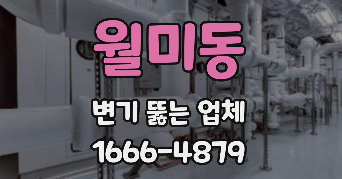 월미동 변기 뚫는 업체