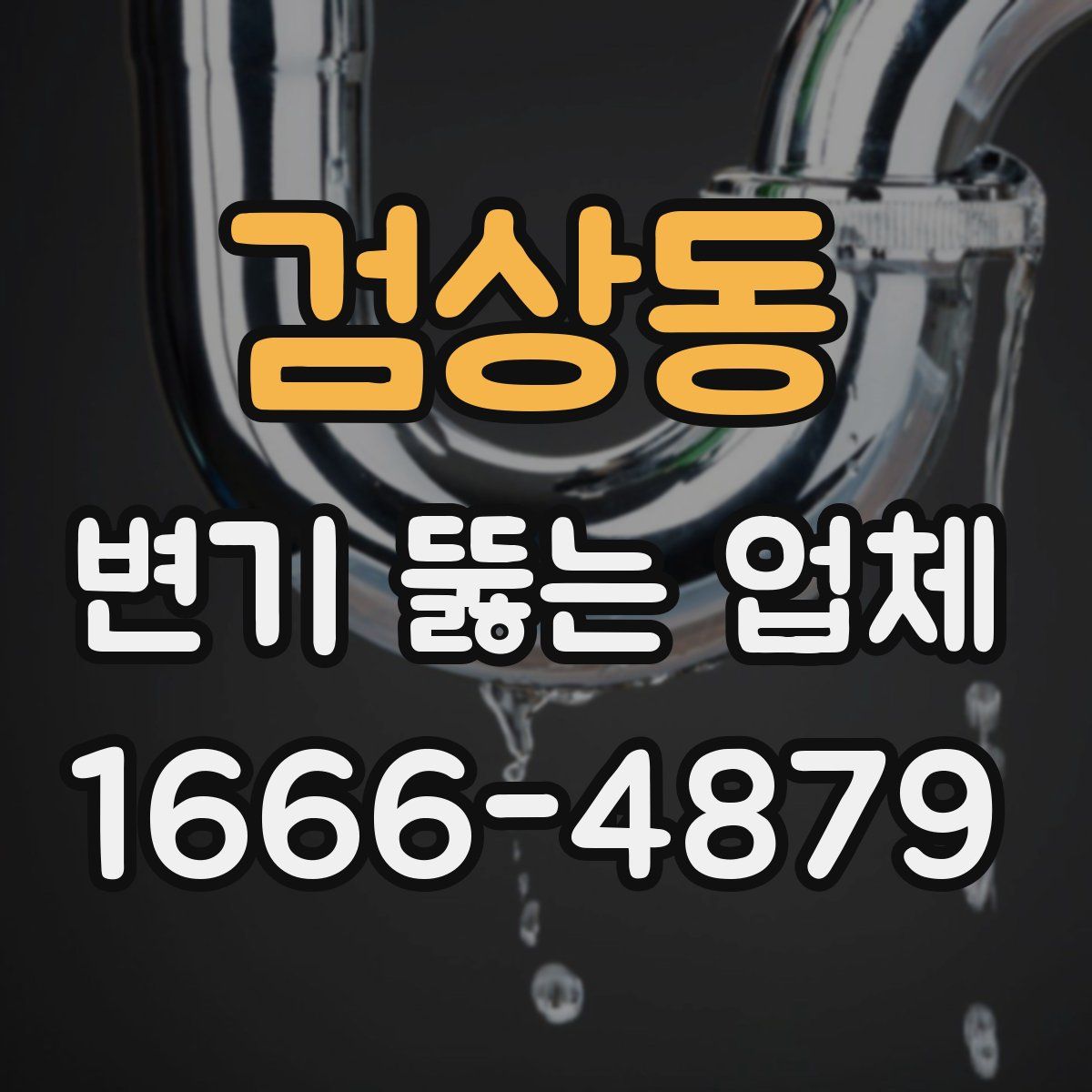 검상동 변기 뚫는 업체
