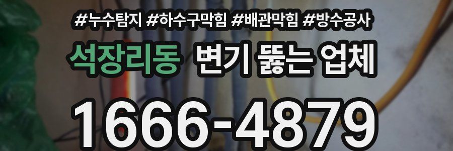 석장리동 변기 뚫는 업체
