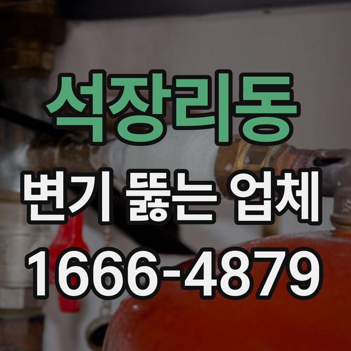 석장리동 변기 뚫는 업체
