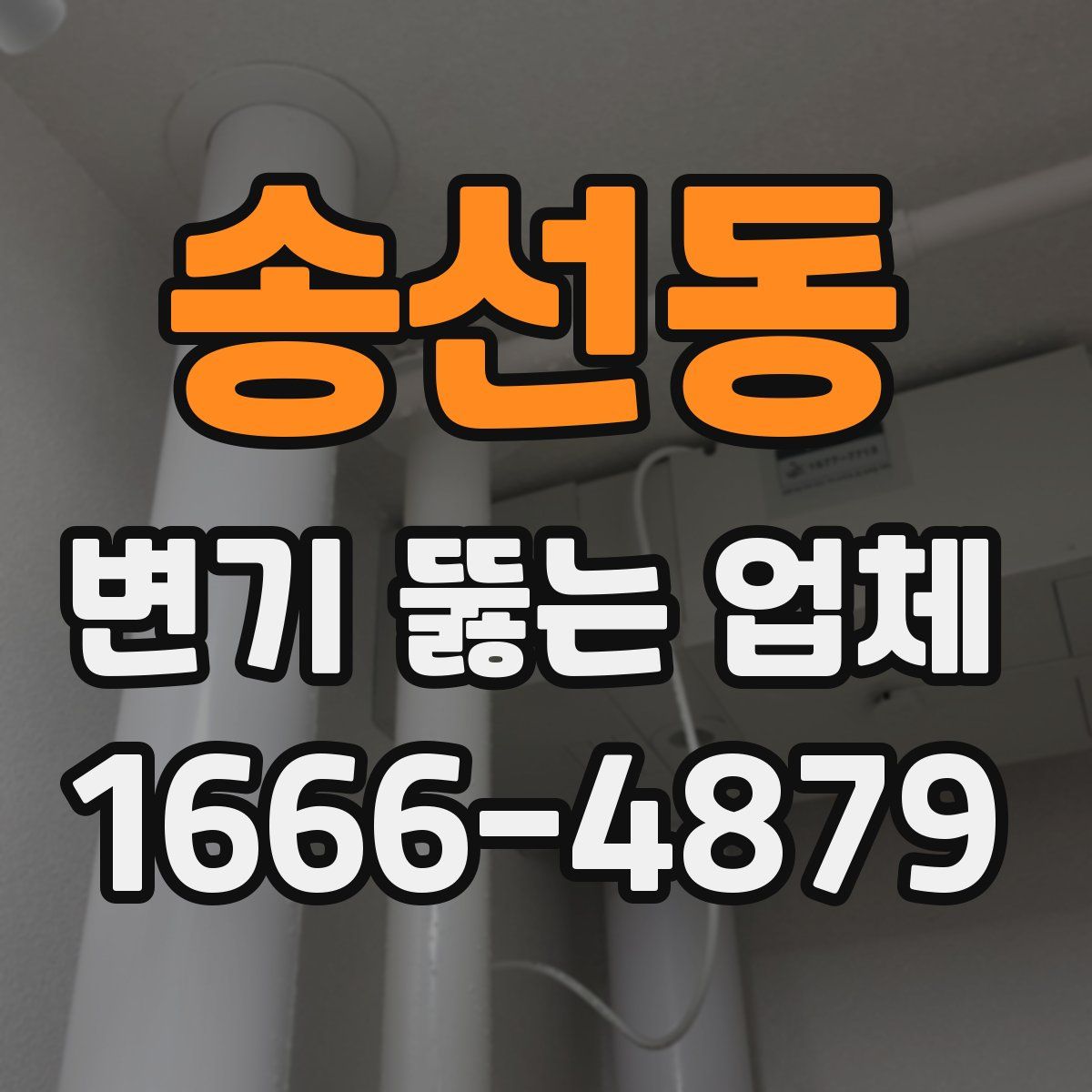 송선동 변기 뚫는 업체