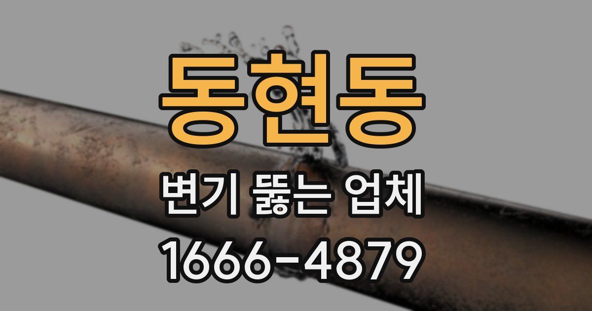 동현동 변기 뚫는 업체