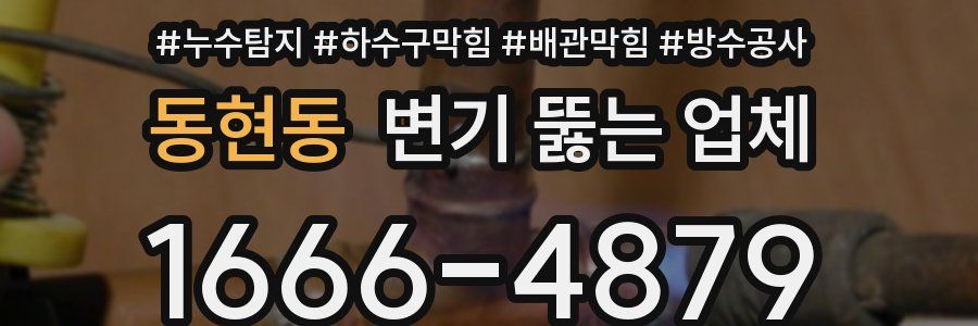 동현동 변기 뚫는 업체